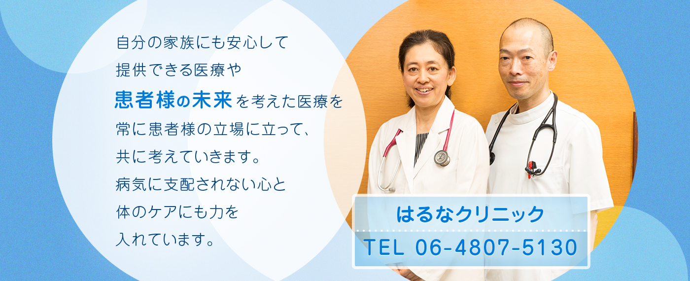 自分の家族にも安心して提供できる医療や患者様の未来を考えた医療を常に患者様の立場に立って、共に考えていきます。病気に支配されない心と体のケアにも力を入れています。